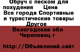 Обруч с песком для похудения.  › Цена ­ 500 - Все города Спортивные и туристические товары » Другое   . Вологодская обл.,Череповец г.